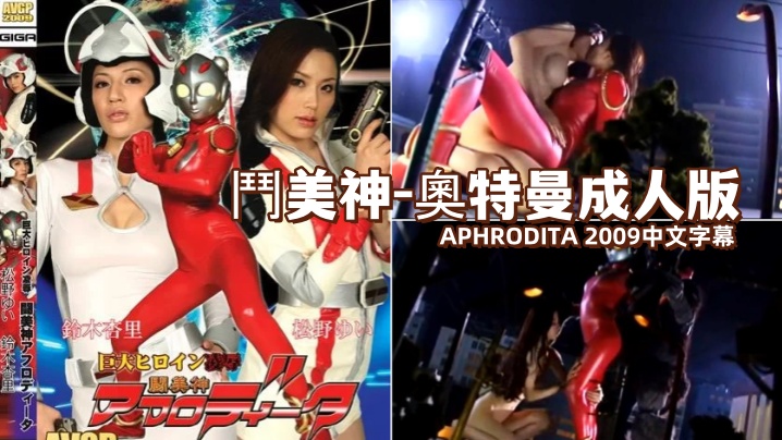 斗美神-奥特曼成人版 APHRODIT 斗美神-奥特曼成人版 APHRODIT