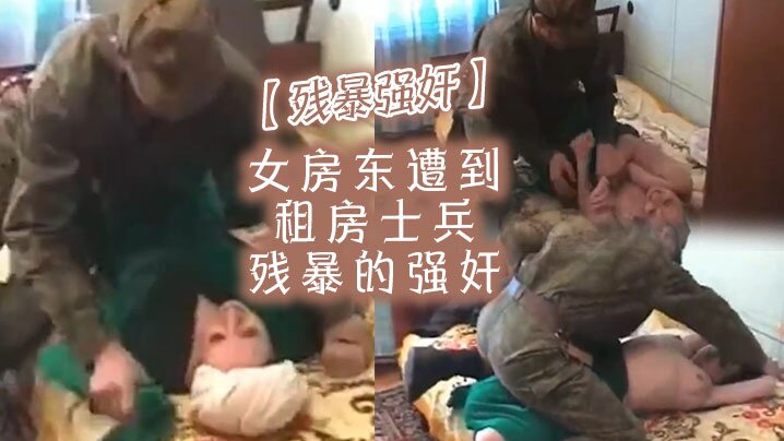 【残暴】女房东遭到租房士兵残暴的