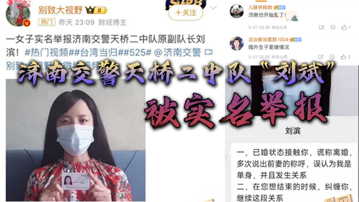 济南交警天桥二中队“刘斌”被实名举报婚外偷情生子酒后，中队领导竟威胁女子安全