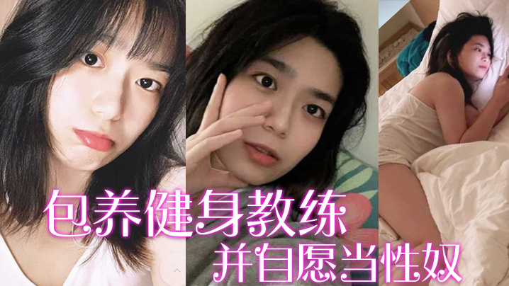 【包养健身教练】富家千金包养健身教练，并自愿当性奴，要求教练羞辱自己