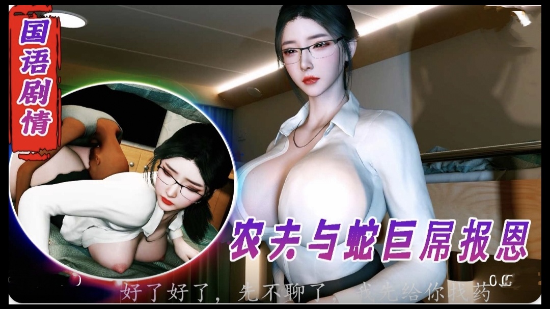 3D 国语剧情 好心救助老人反被2