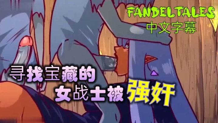 寻找宝藏的女战士被!_fandeltales_中文字幕