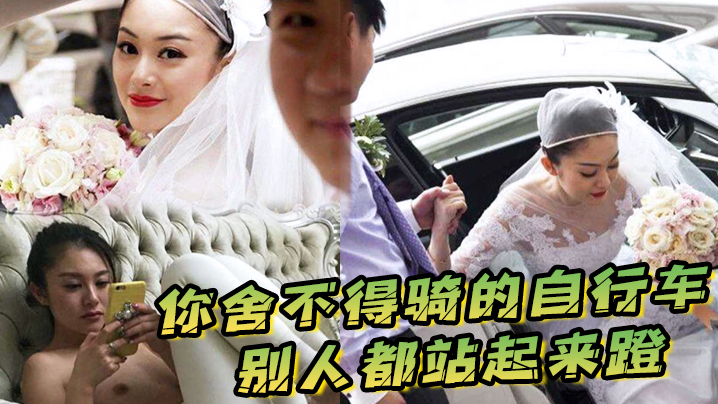 你舍不得骑的自行车，别人都站起来蹬，被新郎宠上天的新娘被的好惨啊