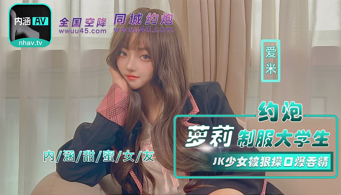 NHAV-043 約炮制服大學生 JK少女被狠操口爆吞精