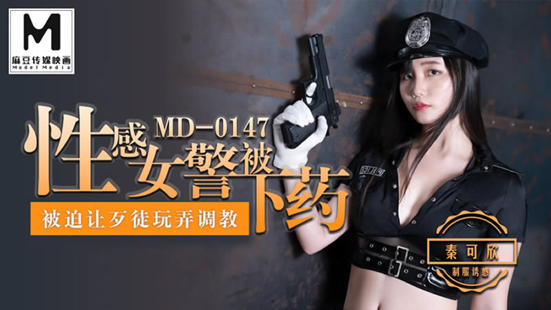 【麻豆传媒】【MD0147】【性感女警被】【秦可欣】【被迫让歹徒玩弄调教】