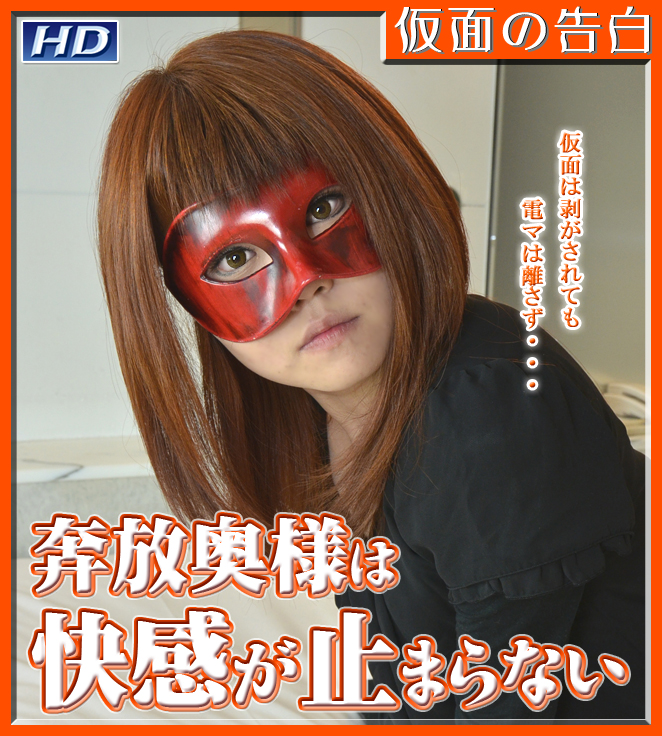 GACHI-329 やすえ −仮面の告白 GACHI-329 やすえ −仮面の告白