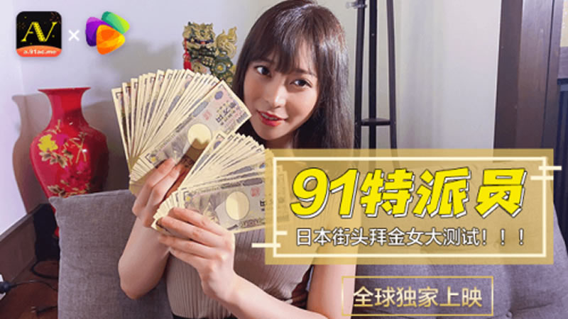 【91CM-014】【日本街头拜金女大测试】【】【91特派员】 【91CM-014】【日本街头拜金女大测试】【】【91特派员】
