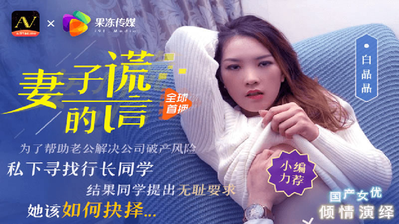 【91CM-031】【妻子的谎言】【白晶晶】【为了帮助老公解决公司破产风险 私下寻找行长同学 结果同学提出无耻要求 她该如何抉择…】 【91CM-031】【妻子的谎言】【白晶晶】【为了帮助老公解决公司破产风险 私下寻找行长同学 结果同学提出无耻要求 她该如何抉择…】