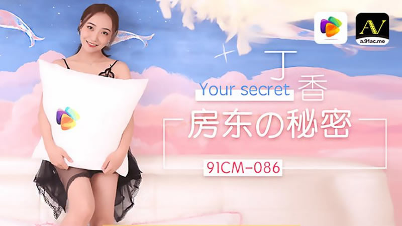 【房东的秘密】【丁香】 【房东的秘密】【丁香】
