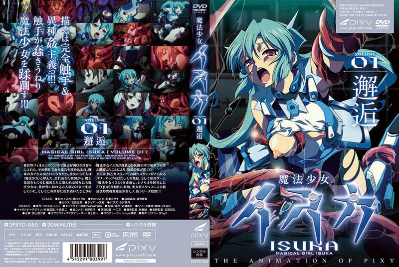 【PIXY】魔法少女イスカ Vol 03 堕淫 【PIXY】魔法少女イスカ Vol 03 堕淫