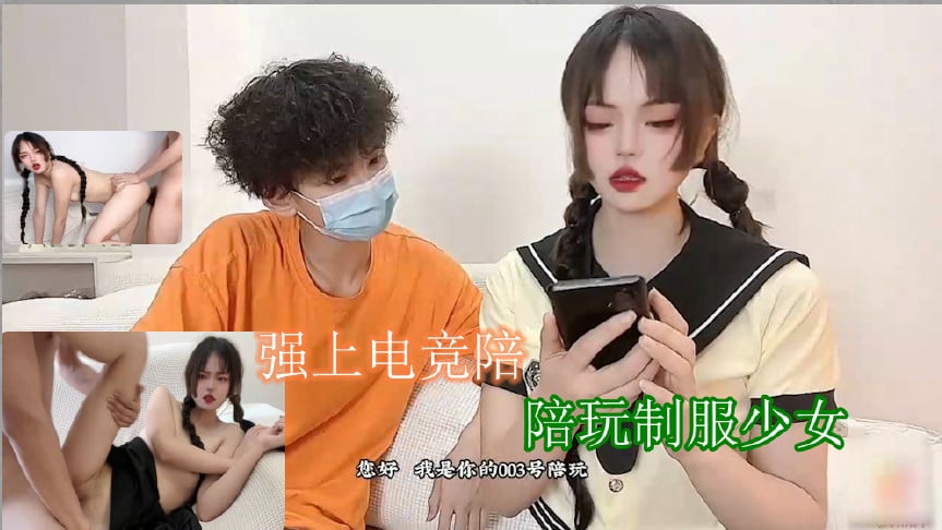 强上电竞陪玩制服少女 深插激怼被哥哥肏坏了口爆小嘴吸吮浓精 强上电竞陪玩制服少女 深插激怼被哥哥肏坏了口爆小嘴吸吮浓精