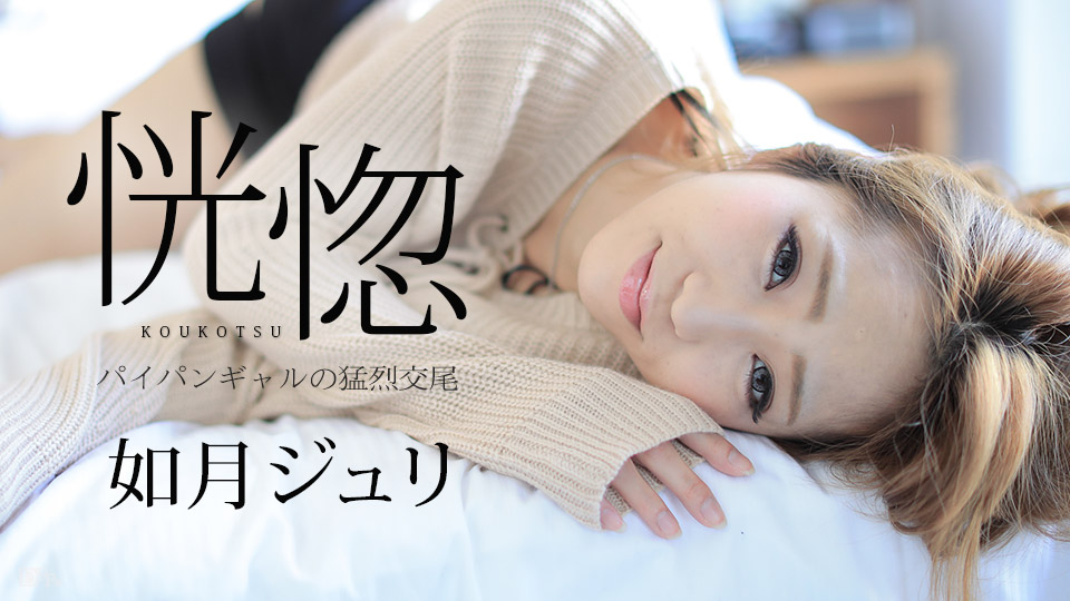 加勒比082917-488恍惚~剃毛的女孩猛烈交尾~如月ジュリ 加勒比082917-488恍惚~剃毛的女孩猛烈交尾~如月ジュリ