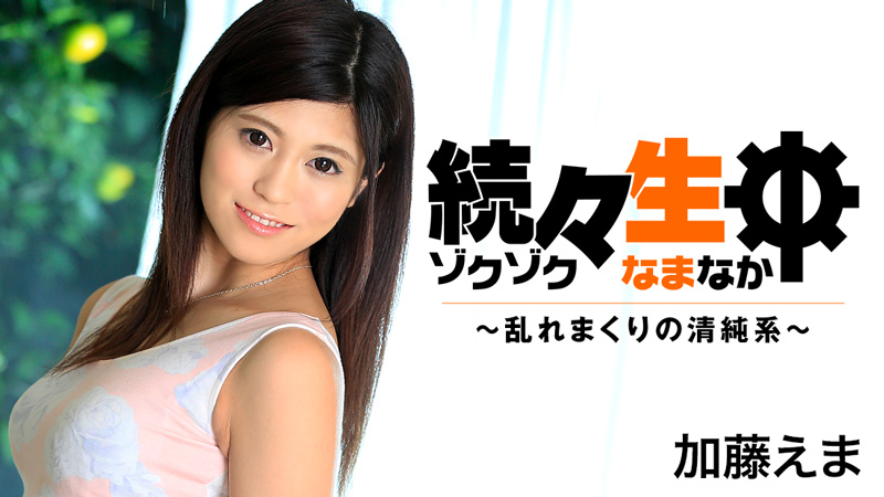 HEYZO-1407続生中~轧制干扰清純系~加藤えま HEYZO-1407続生中~轧制干扰清純系~加藤えま