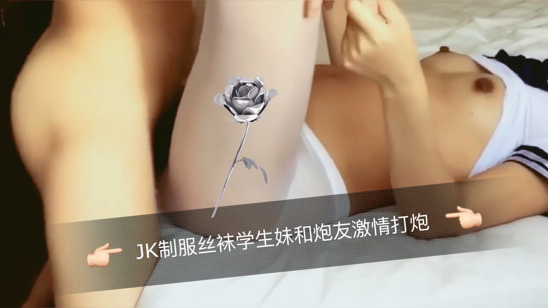 JK制服丝袜学生妹和炮友激情打炮 JK制服丝袜学生妹和炮友激情打炮