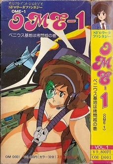 [未知出版社] SFータファンタジー OME-1 Vol.1 ペニウス基地は拷问城の巻