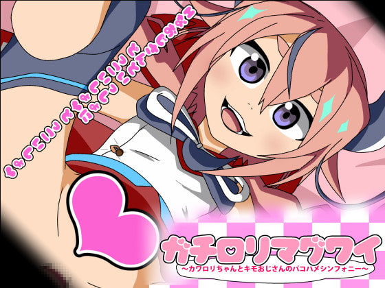 [夜桜字幕组][191101][アブジャン]ガチマグワイ～カワちゃんとキモおじさんのパコハメシンフォニー～[BIG5]