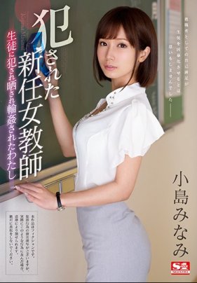 让学生威胁还轮奸的我～ 小岛南