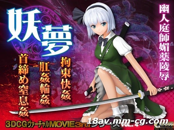 [3D]妖夢 拘束快姦 肛姦輪姦 首締め姦[ドレス]